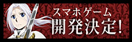 アルスラーン戦記　スマホアプリゲーム開発決定！