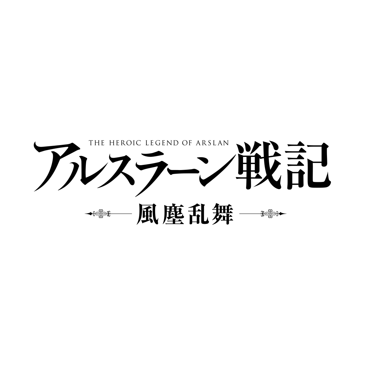 アニメ アルスラーン戦記 風塵乱舞 公式サイト